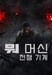 워 머신-전쟁 기계