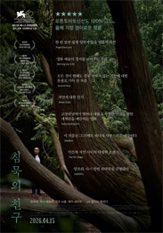 침묵의 친구