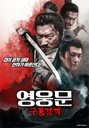 영웅문-구룡검객